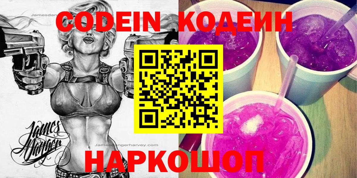 Codein Purple Drank Волжский